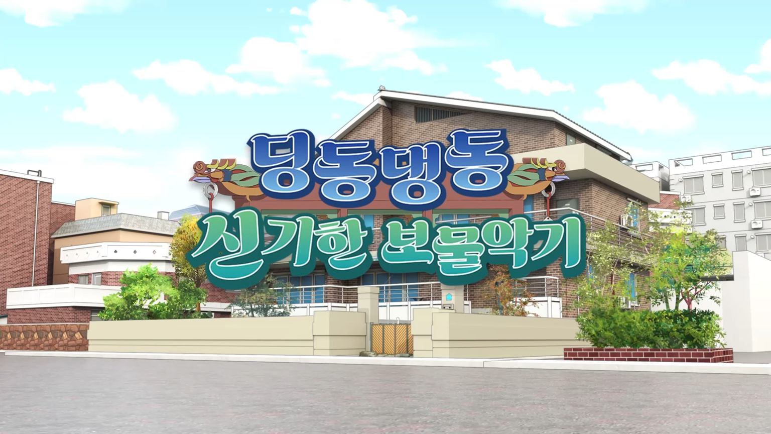 딩동댕동 신기한 보물 악기