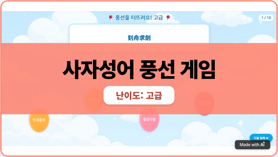 [사자성어 풍선 게임] 고급