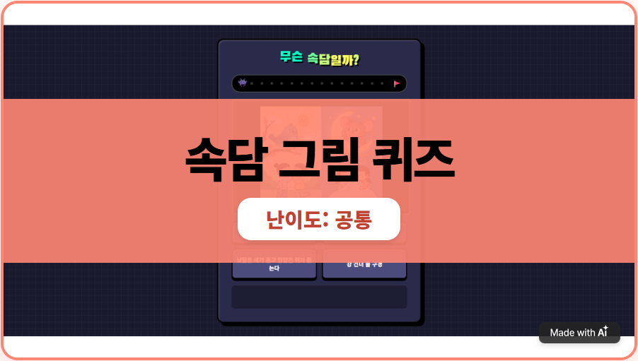 속담 그림 퀴즈