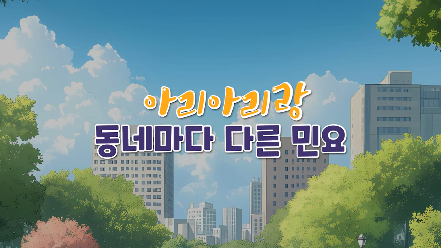 아리아리랑 동네마다 다른 민요