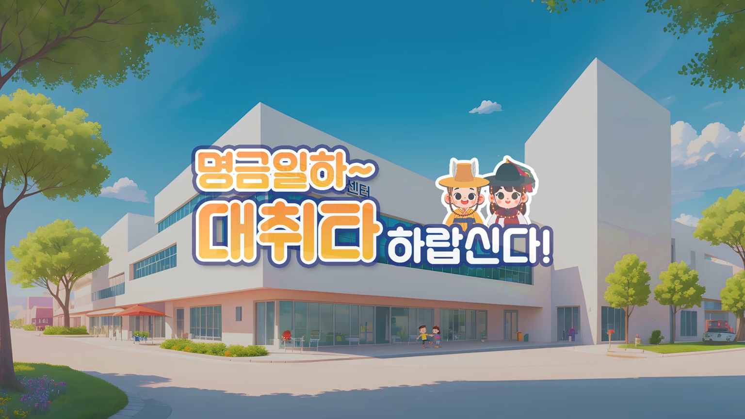 명금일하~대취타 하랍신다!