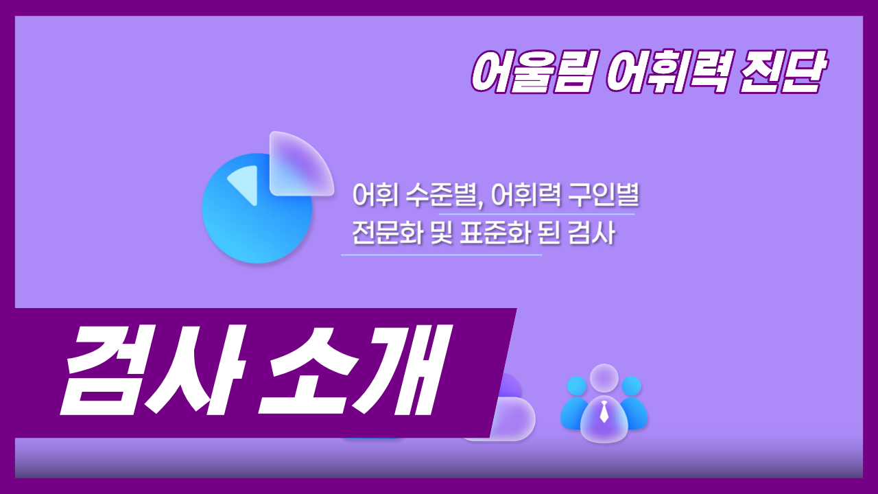 [어울림 어휘력 진단] 검사 소개