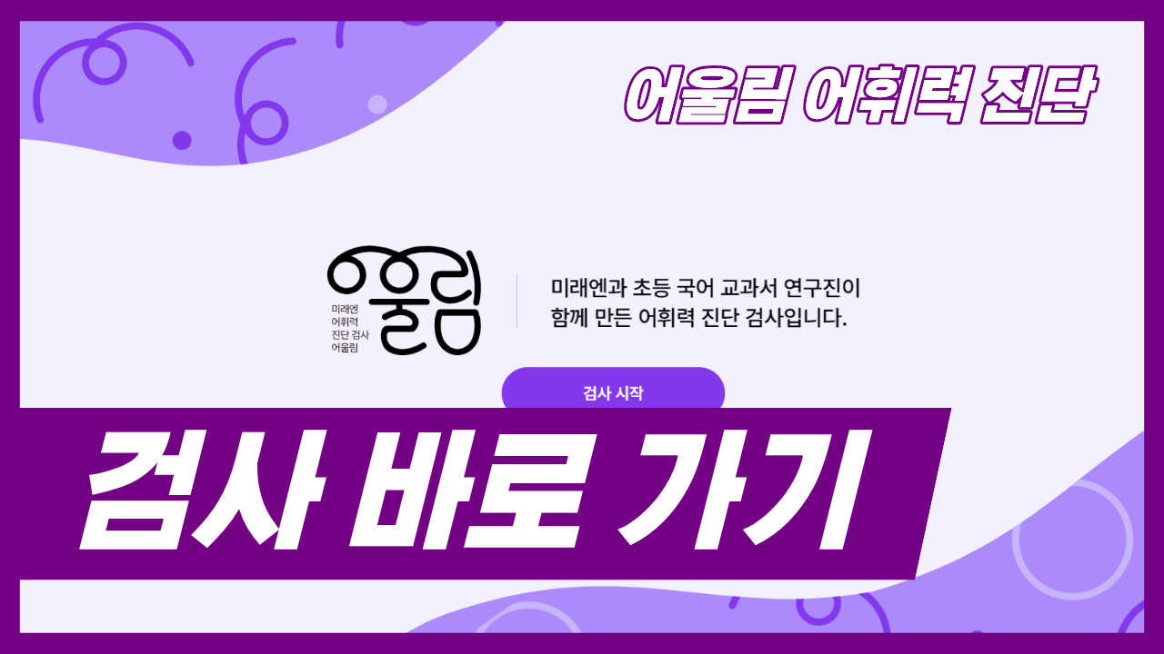 [어울림 어휘력 진단] 검사 바로 가기