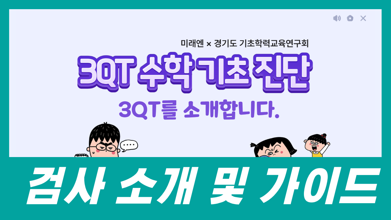 [3QT 수학 기초 진단] 검사 소개 및 가이드