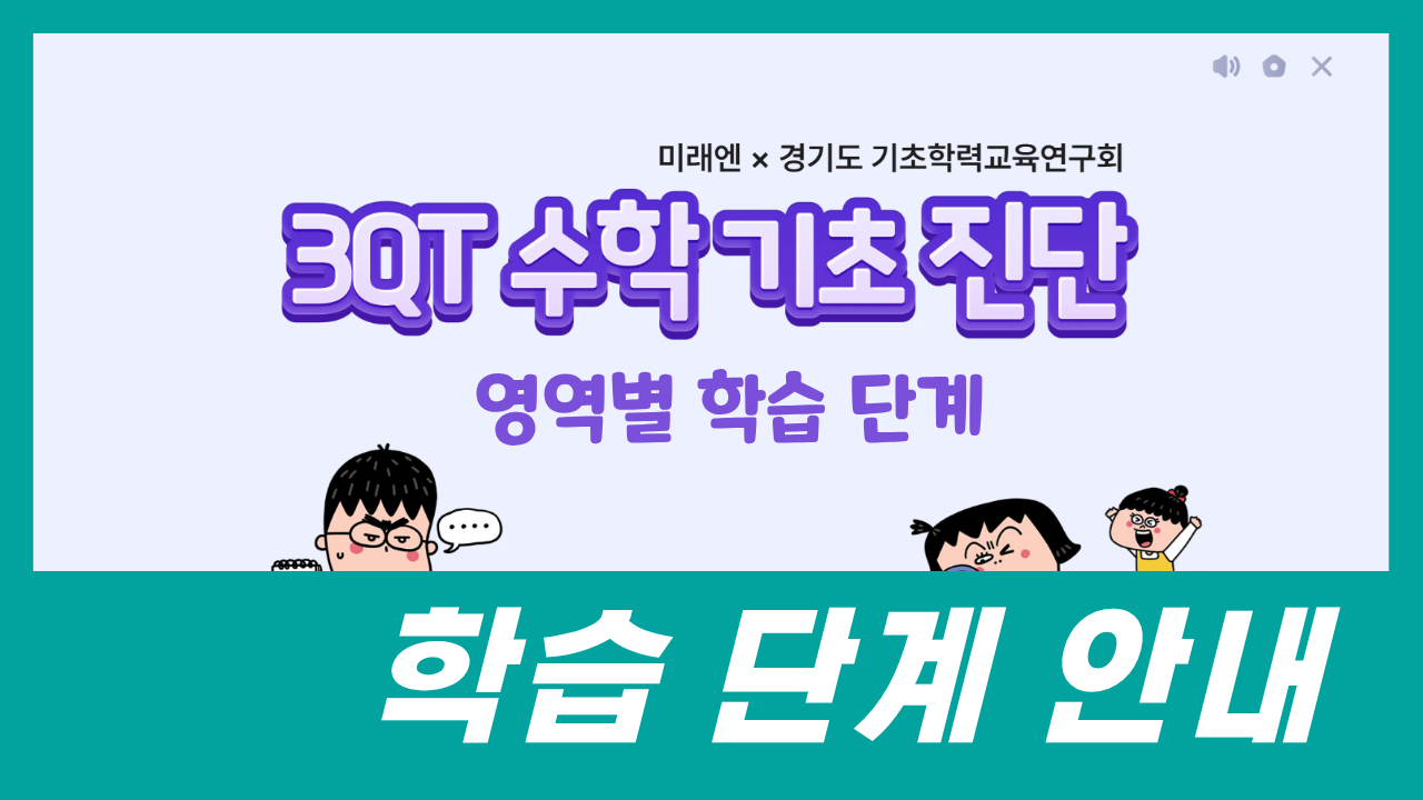 [3QT 수학 기초 진단] 학습 단계 소개