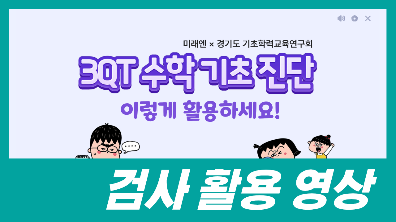 [3QT 수학 기초 진단] 검사 활용 영상
