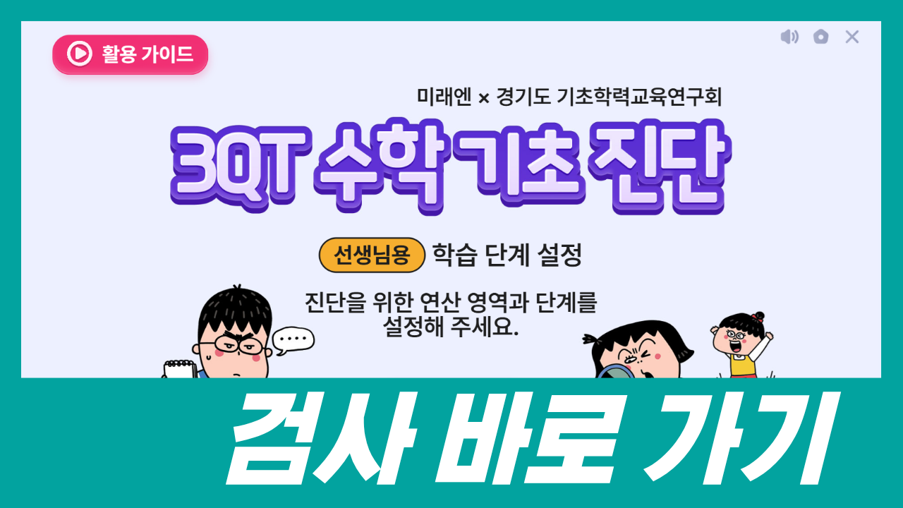 [3QT 수학 기초 진단] 검사 바로 가기