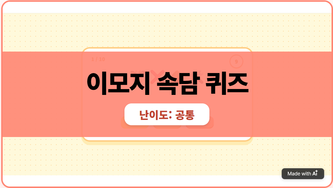 이모지 속담 퀴즈