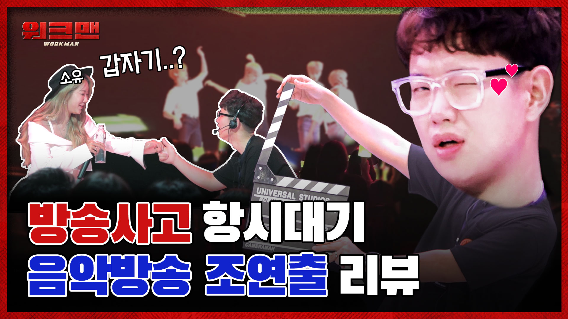 음악방송 조연출