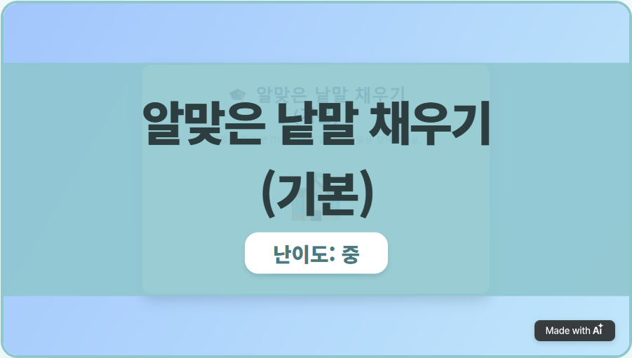 알맞은 낱말 채우기(기본)