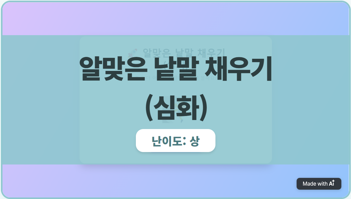 알맞은 낱말 채우기(심화)