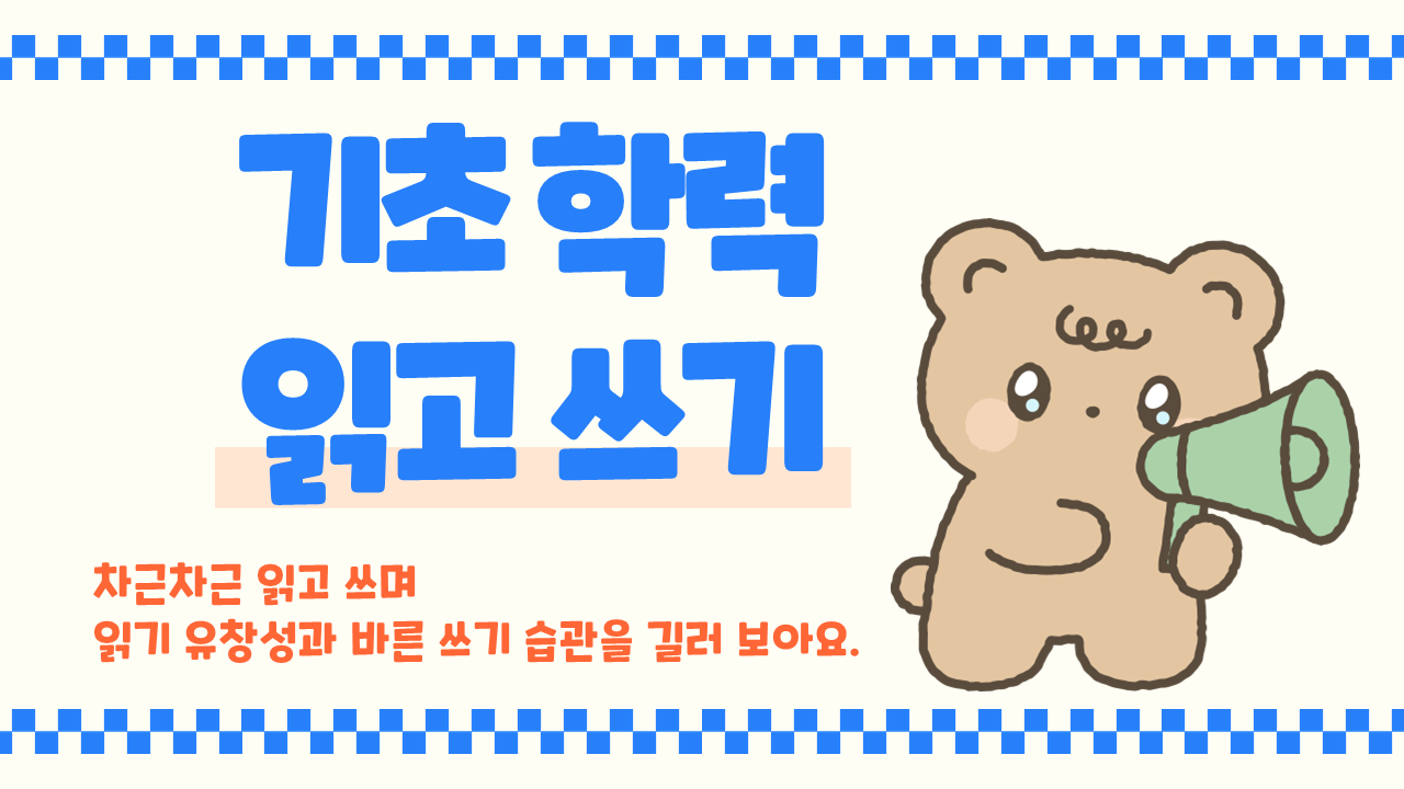 읽고 쓰기 이렇게 학습해요! 