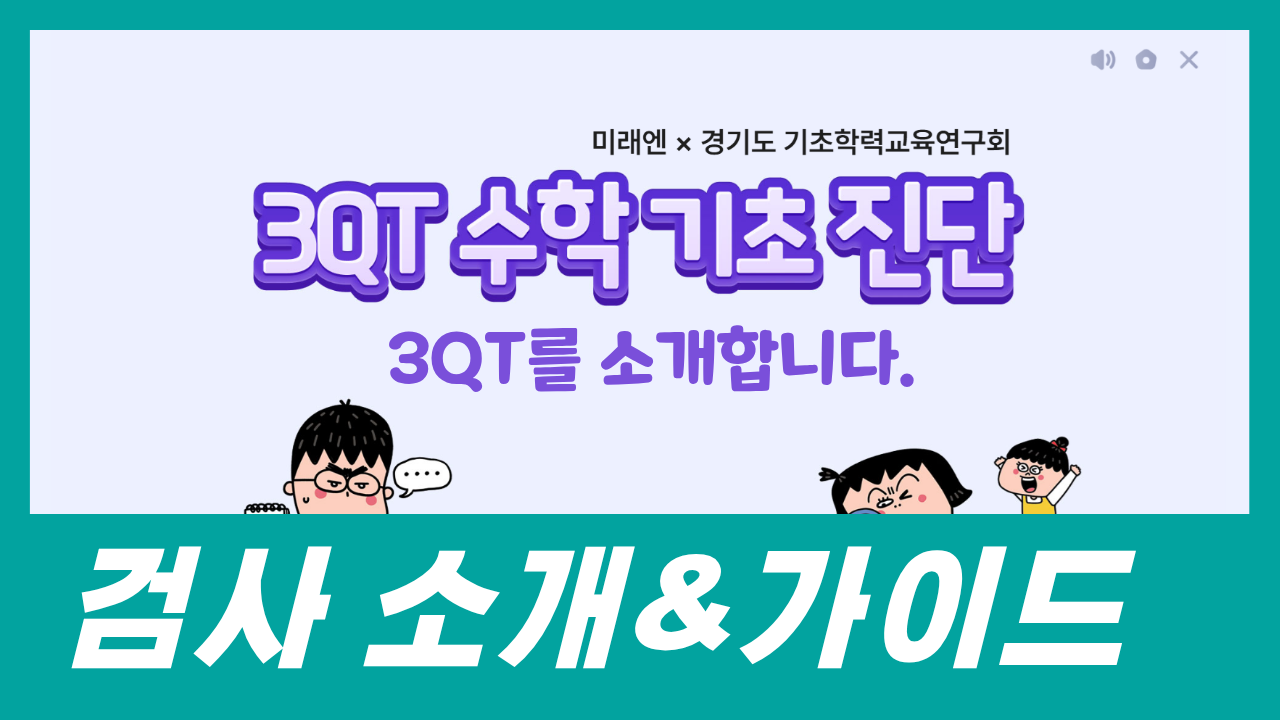 [3QT 수학 기초 진단] 검사 소개 및 가이드