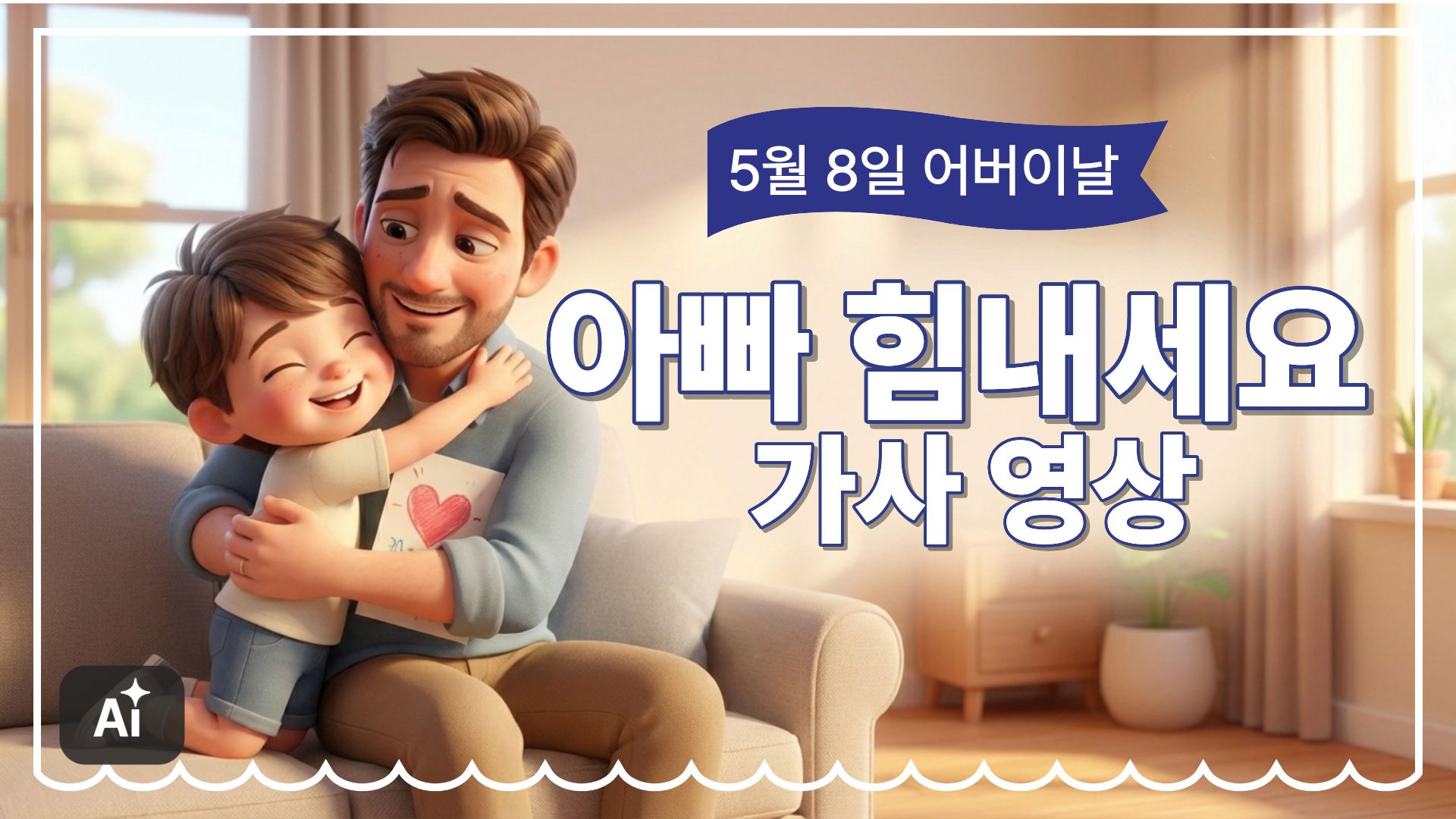 5월8일_어버이날_아빠 힘내세요 가사 영상