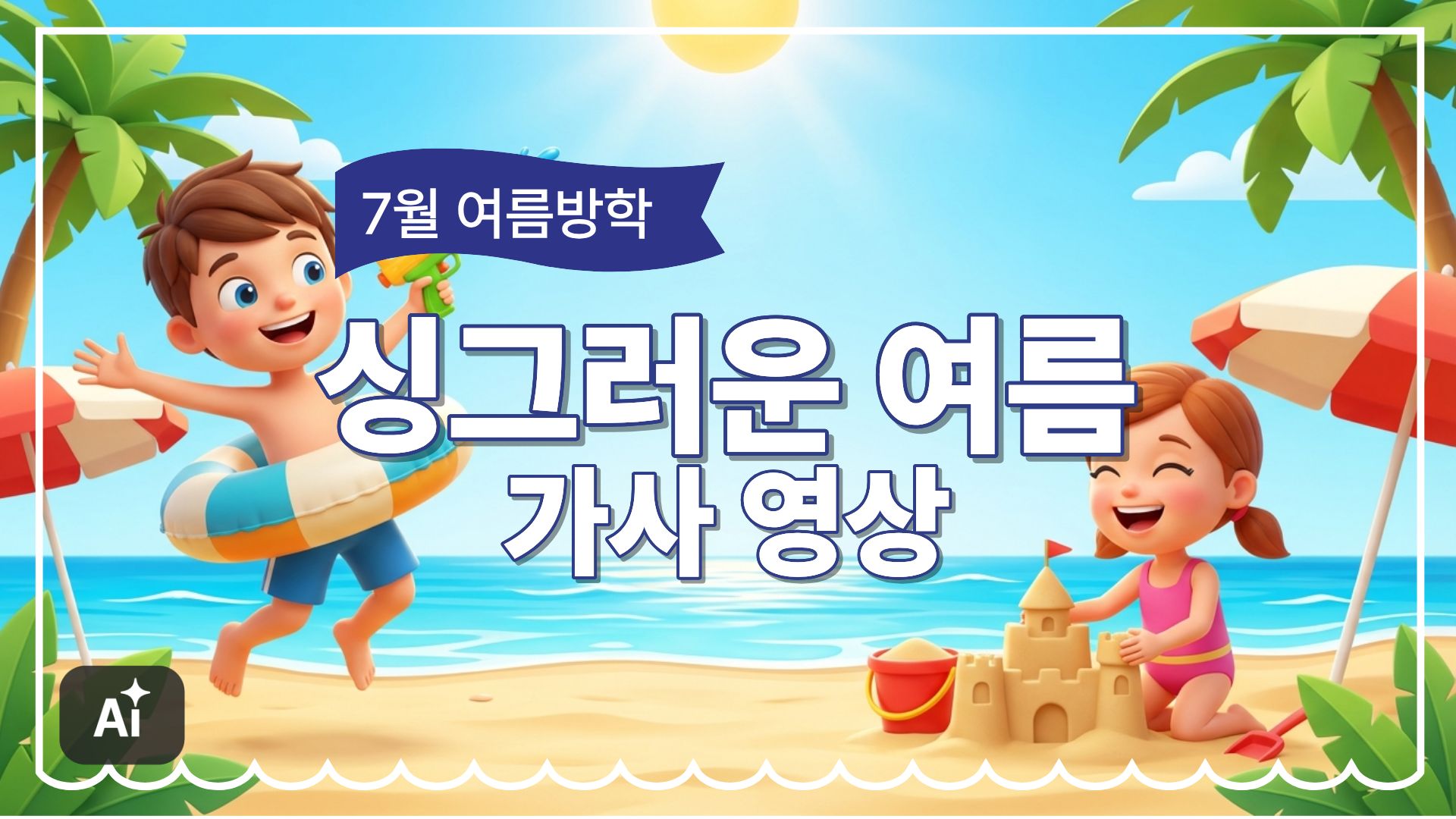 7월_여름방학_싱그러운 여름 가사 영상
