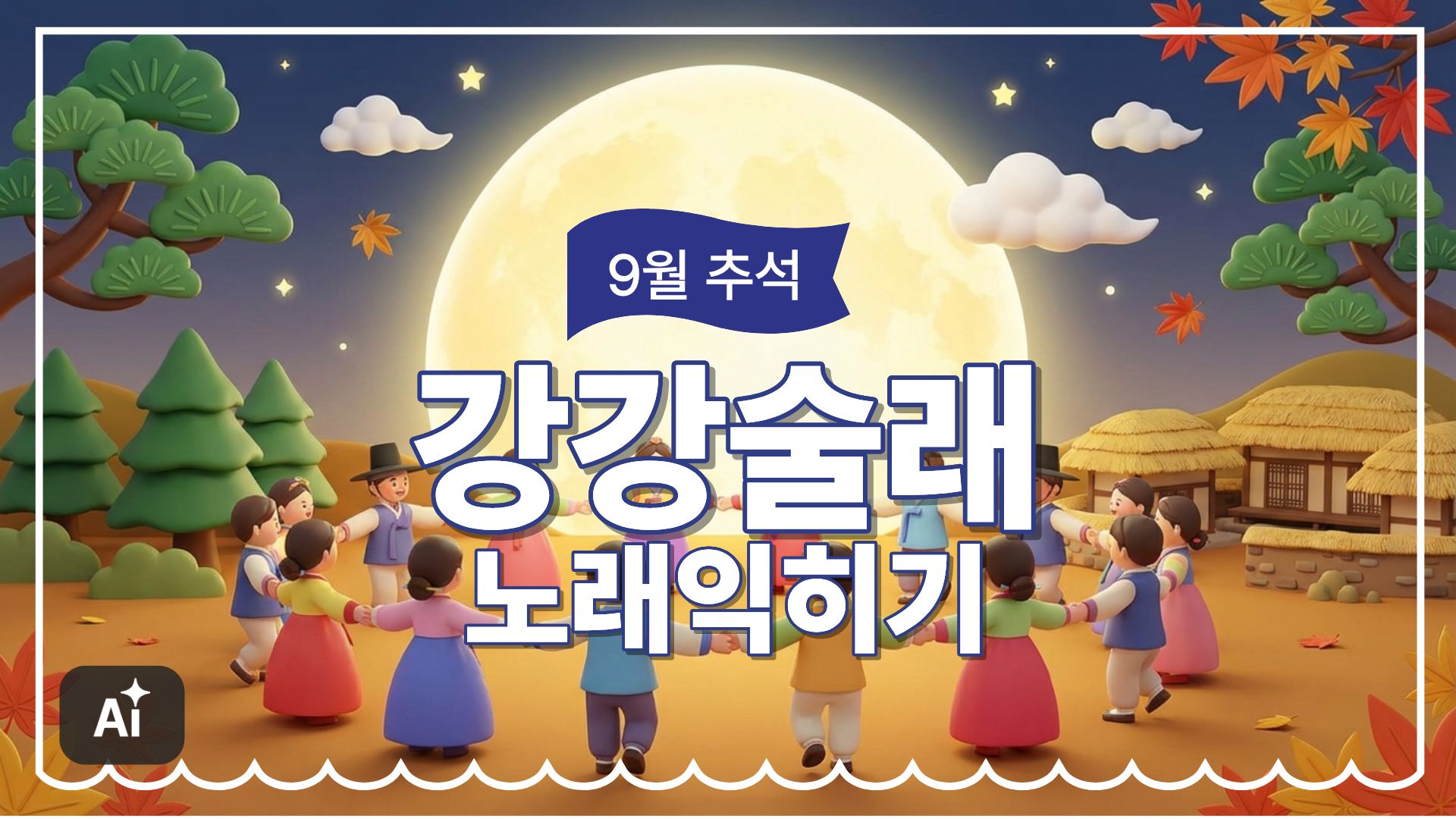 9월_추석_강강술래 노래익히기