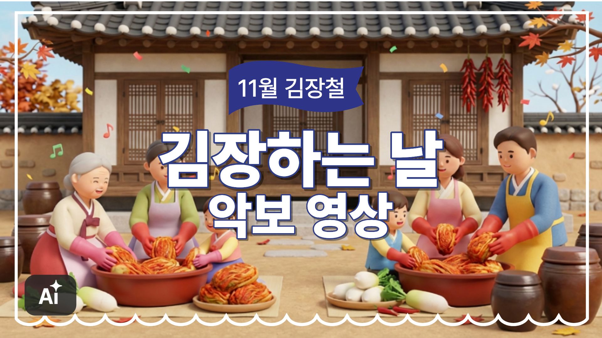 11월_김장_김장하는 날 악보 영상