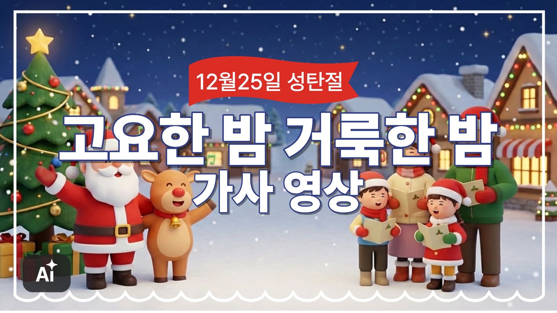 12월25일_성탄절_고요한 밤 거룩한 밤 가사 영상