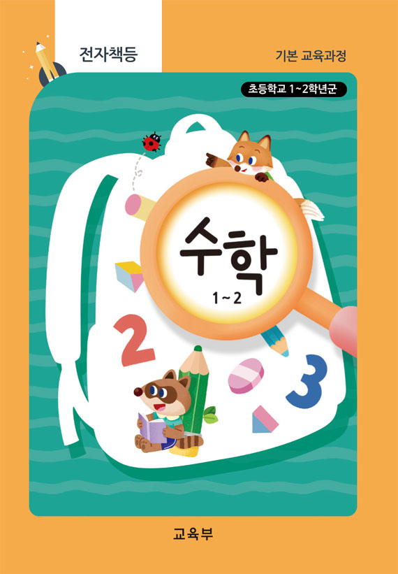초등학교 수학 1~2(22개정_특수)