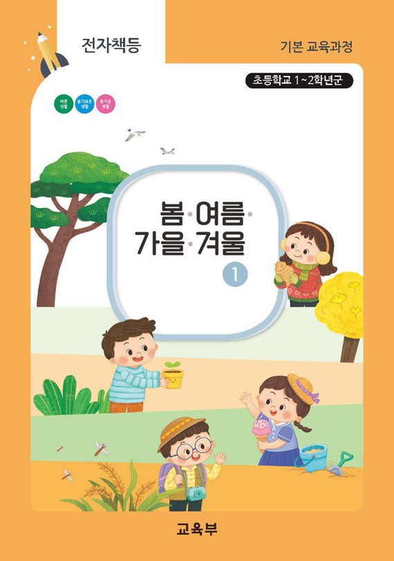 초등학교 봄여름가을겨울-1(22개정_특수)