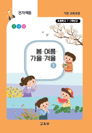 초등학교 봄여름가을겨울-2(22개정_특수)