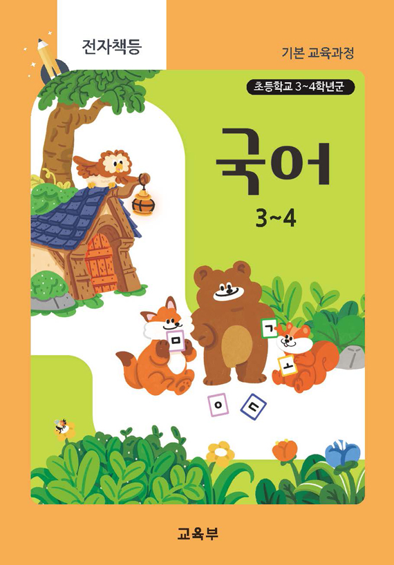 초등학교 국어 3~4(22개정_특수)
