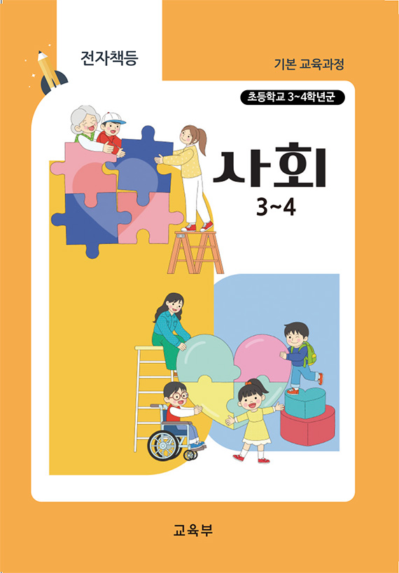 초등학교 사회 3~4(22개정_특수)