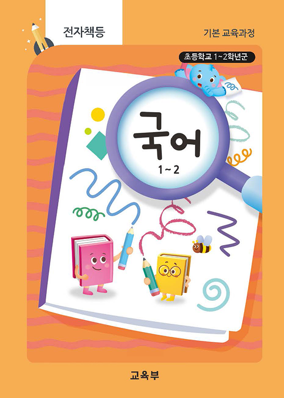 초등학교 국어 1~2(22개정_특수)