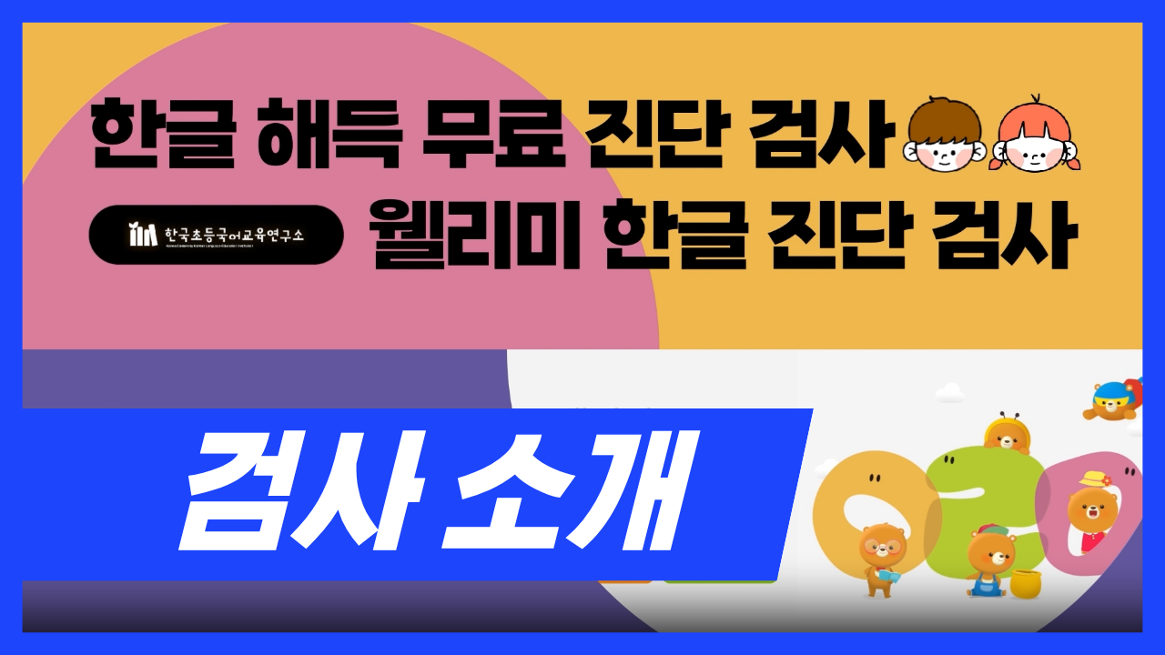 [웰리미 한글 진단] 검사 소개
