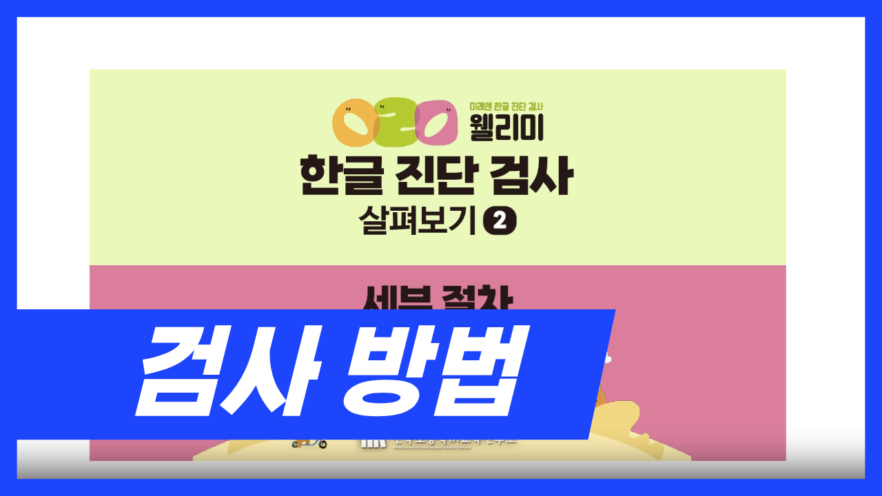 [웰리미 한글 진단] 검사 방법