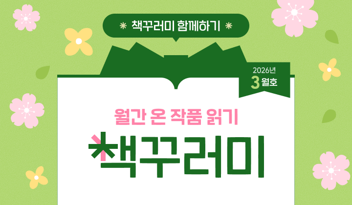 3월 책꾸러미를 소개합니다!