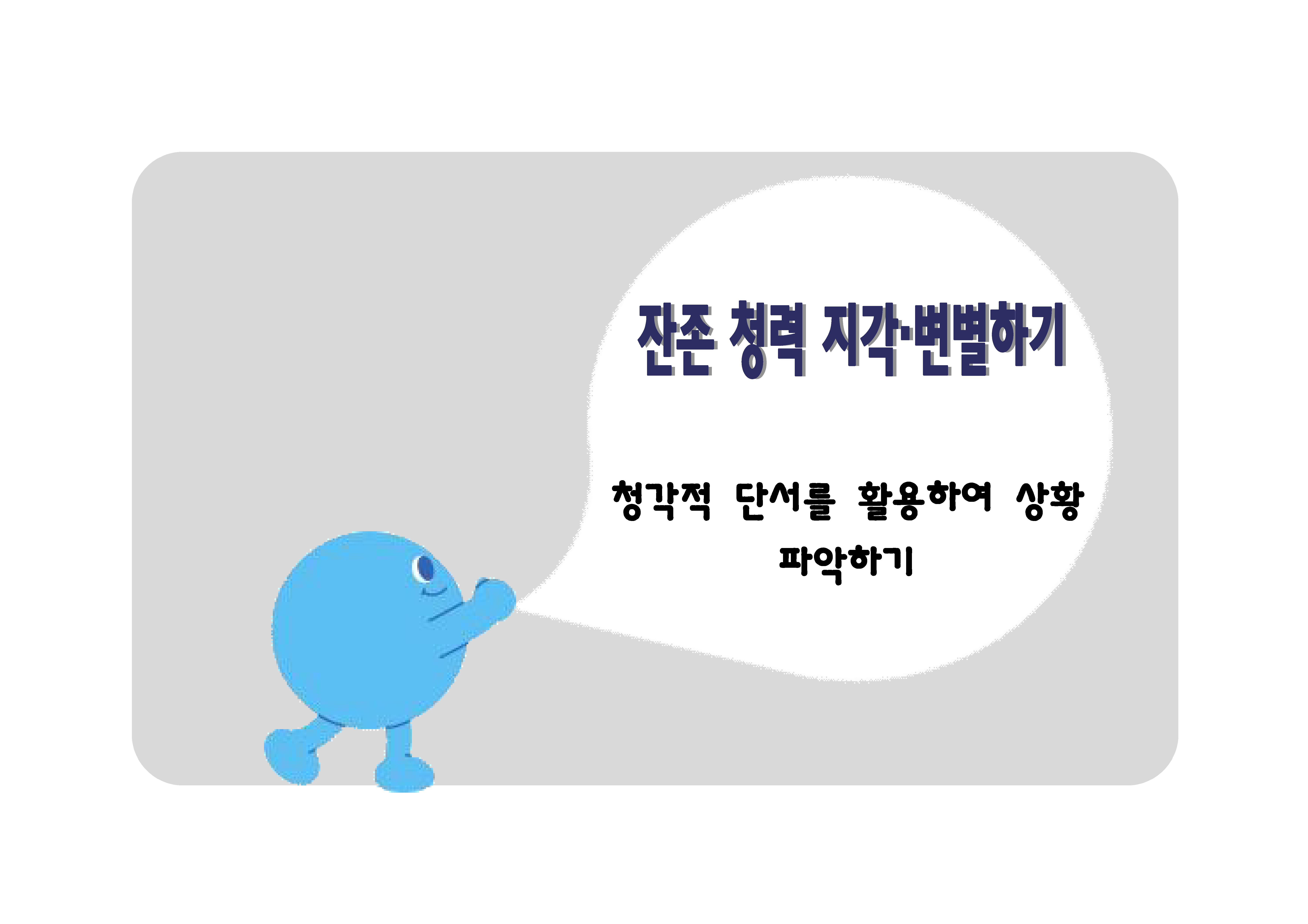 청각적 단서를 활용하여 상황 파악하기
