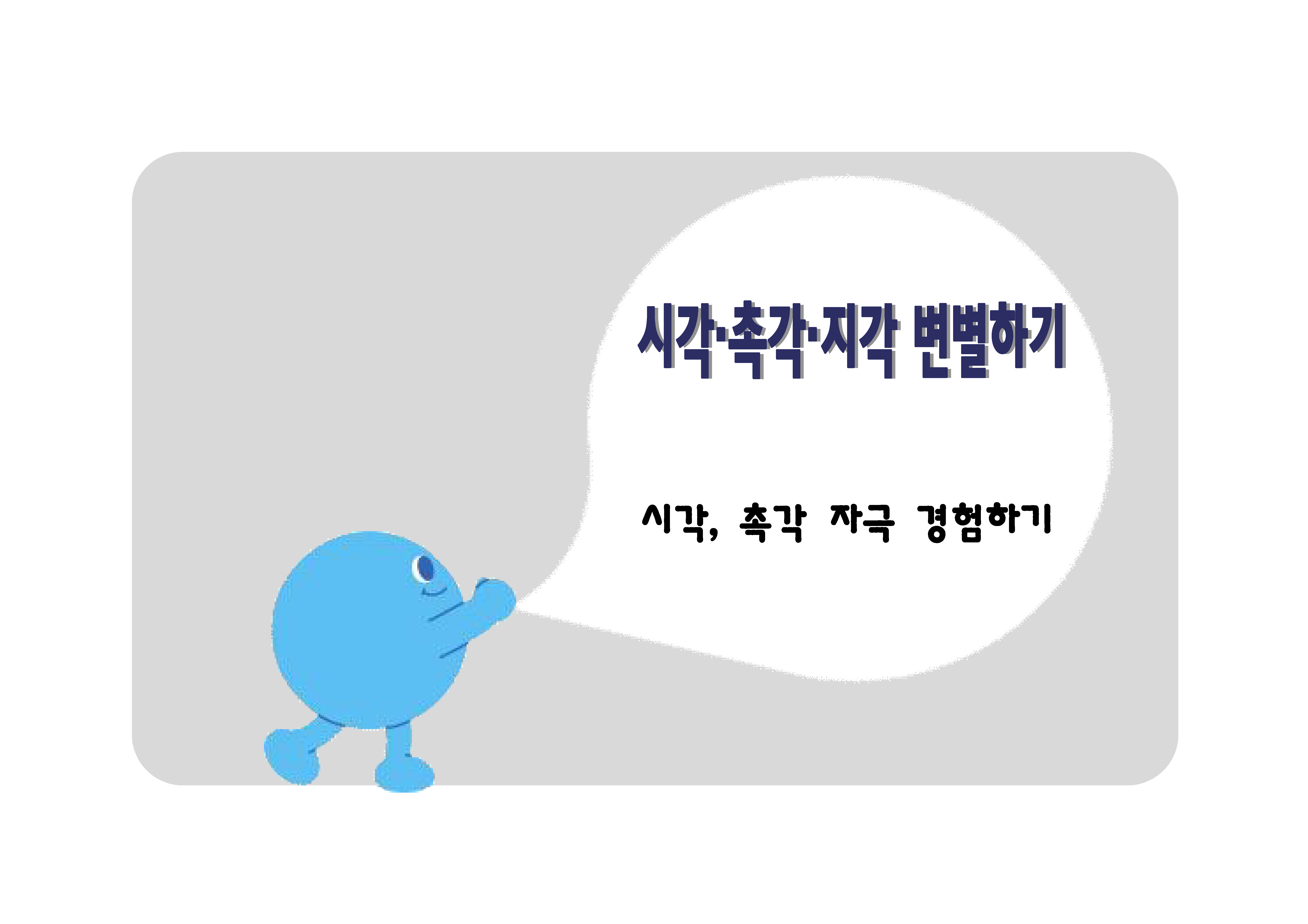 시각, 촉각 자극 경험하기