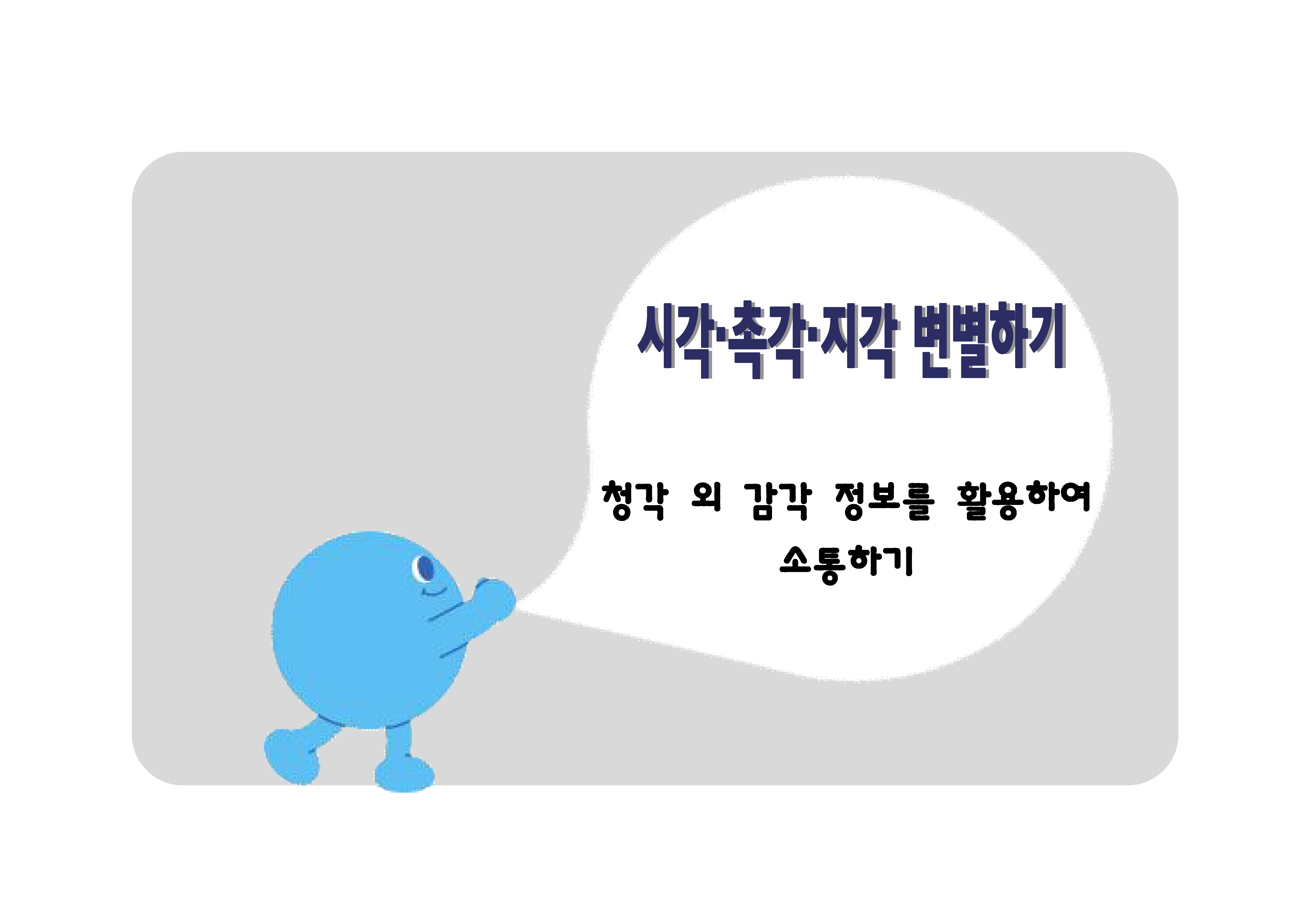 청각 외 감각 정보를 활용하여 소통하기