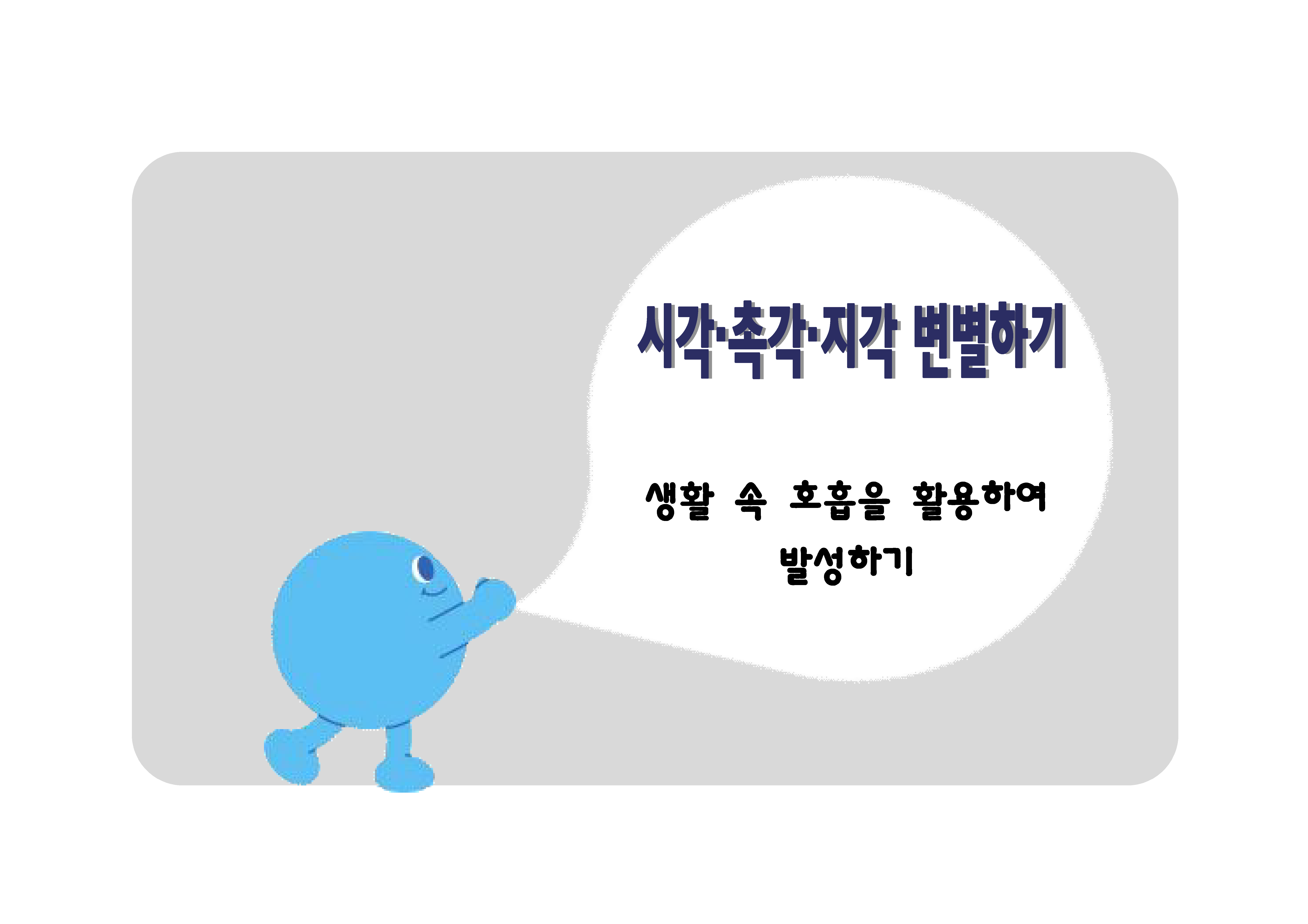 생활 속 호흡을 활용하여 발성하기