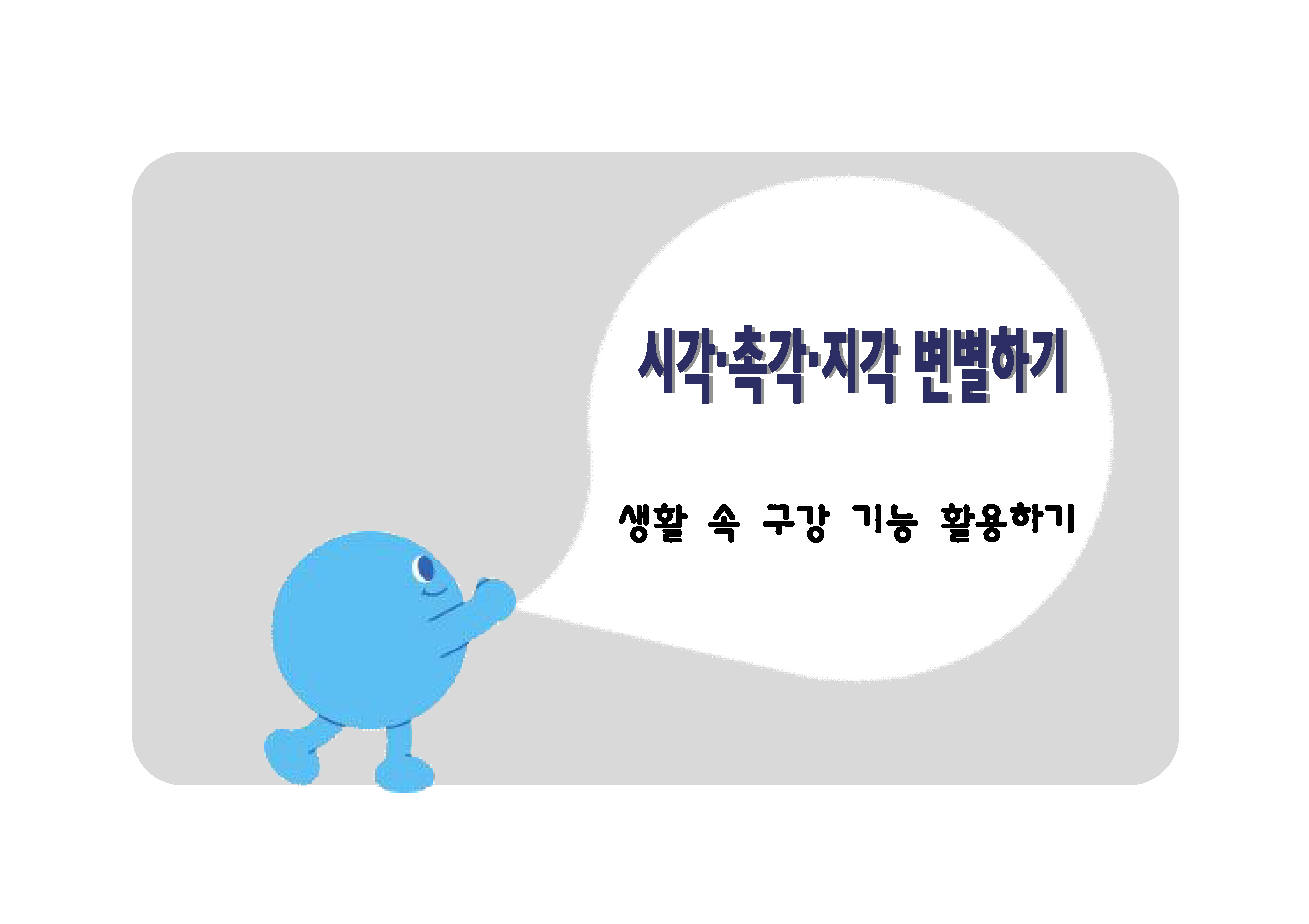 생활 속 구강 기능 활용하기