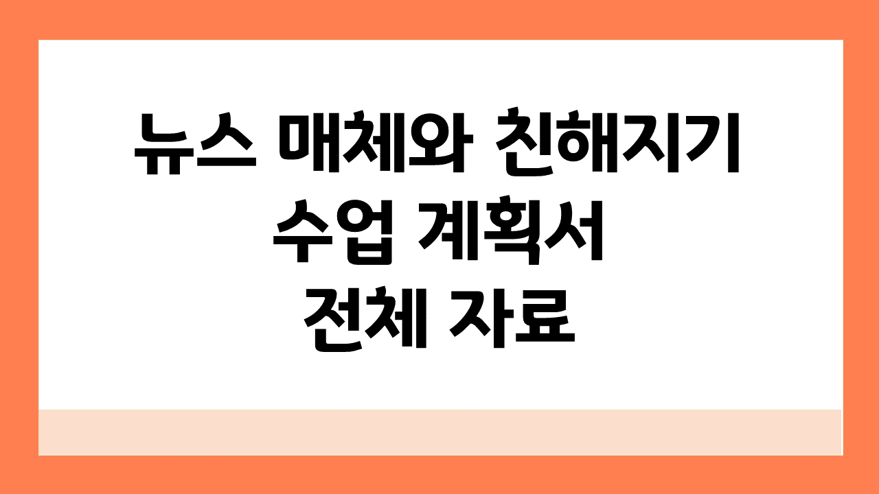 [뉴스 매체와 친해지기] 신문 기사_수업 계획서 및 전체 자료