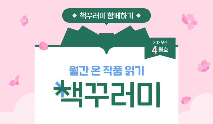 4월 책꾸러미를 소개합니다!