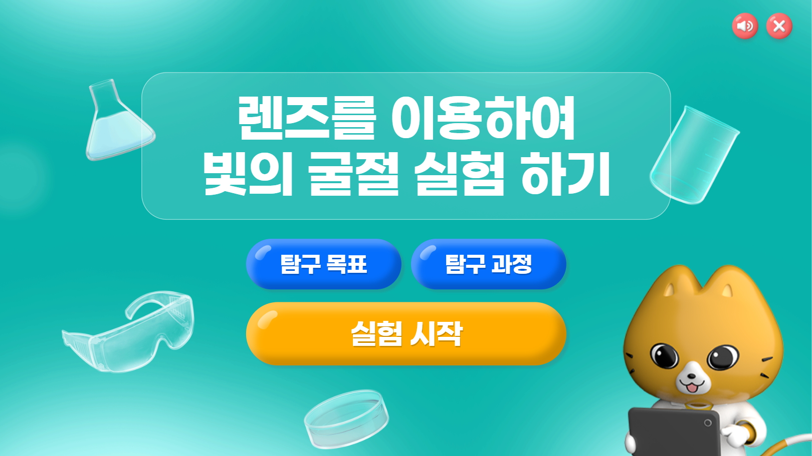 [가상실험]7-8차시_렌즈를 이용하여 빛의 굴절 실험 하기