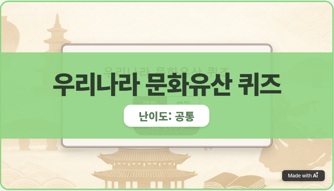 우리나라 문화유산 퀴즈
