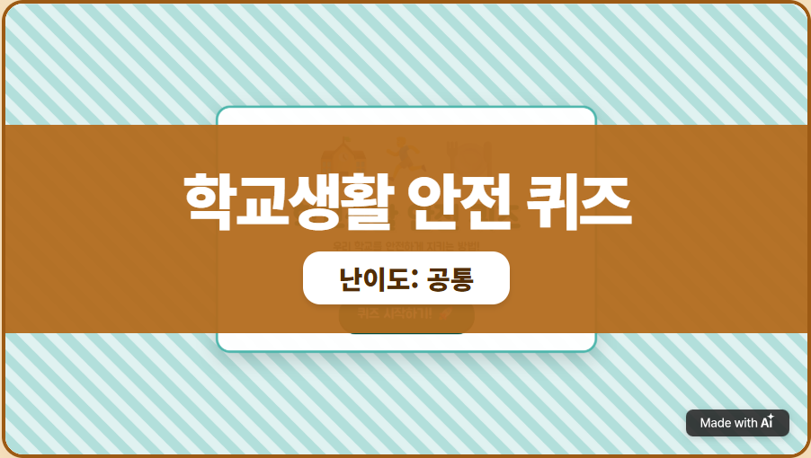 학교생활 안전 퀴즈