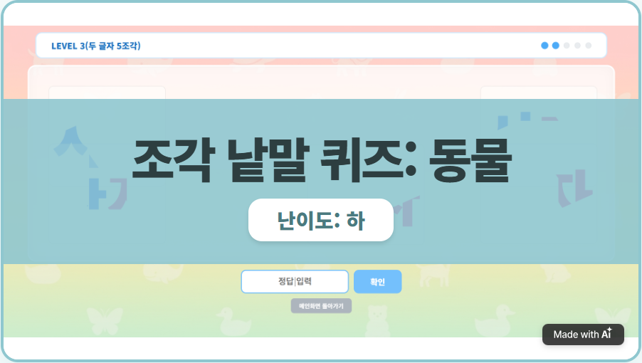 조각 낱말 퀴즈(동물)