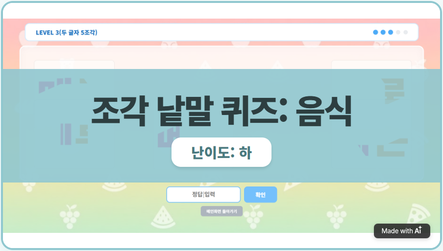 조각  낱말 퀴즈(음식)