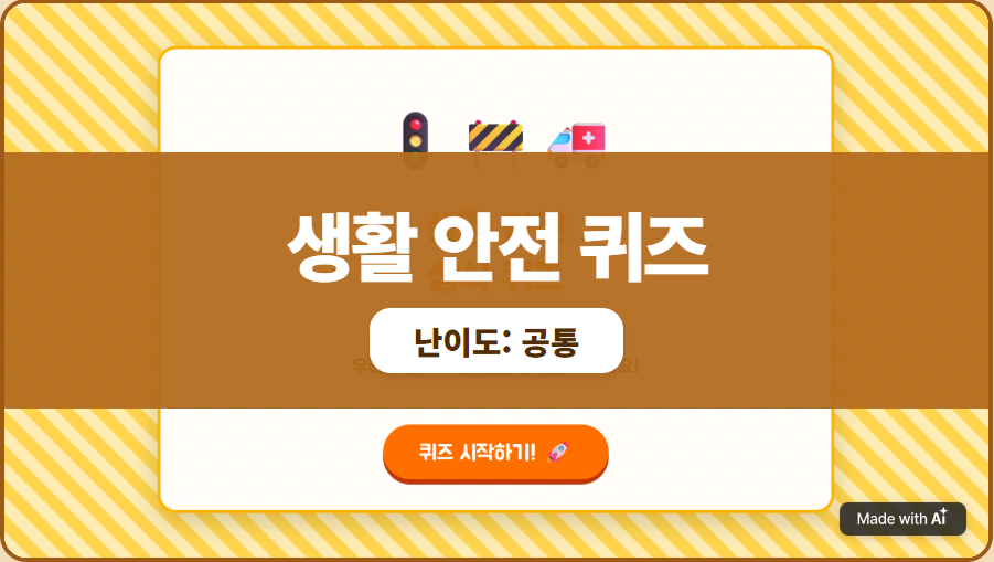 생활 안전 퀴즈