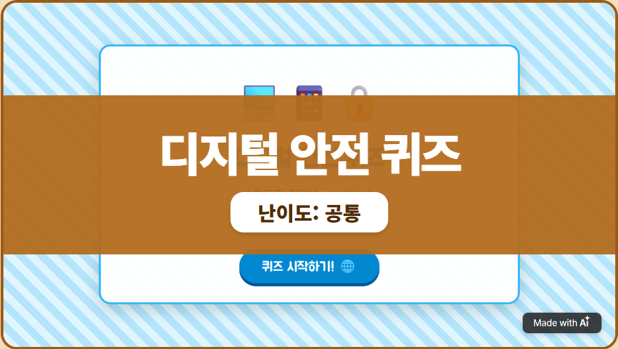 디지털 안전 퀴즈