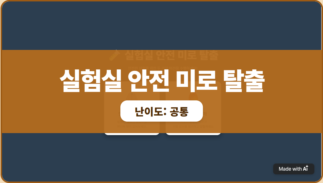 실험실 안전 미로 탈출