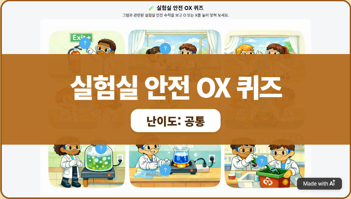실험실 안전 OX 퀴즈
