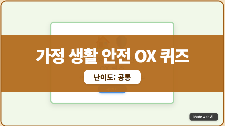 가정 생활 안전 OX 퀴즈