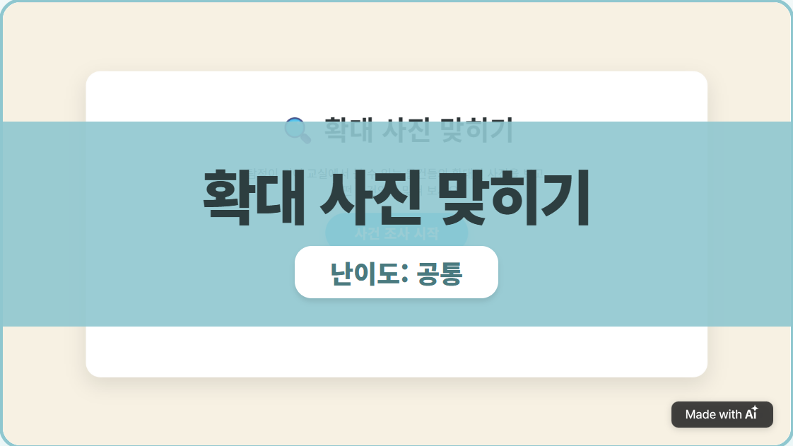 확대 사진 맞히기