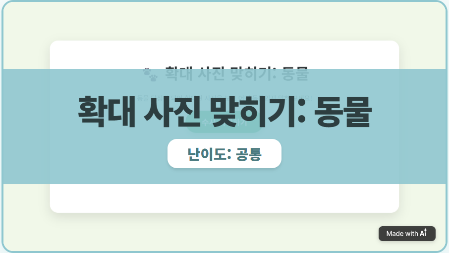 확대 사진 맞히기(동물)